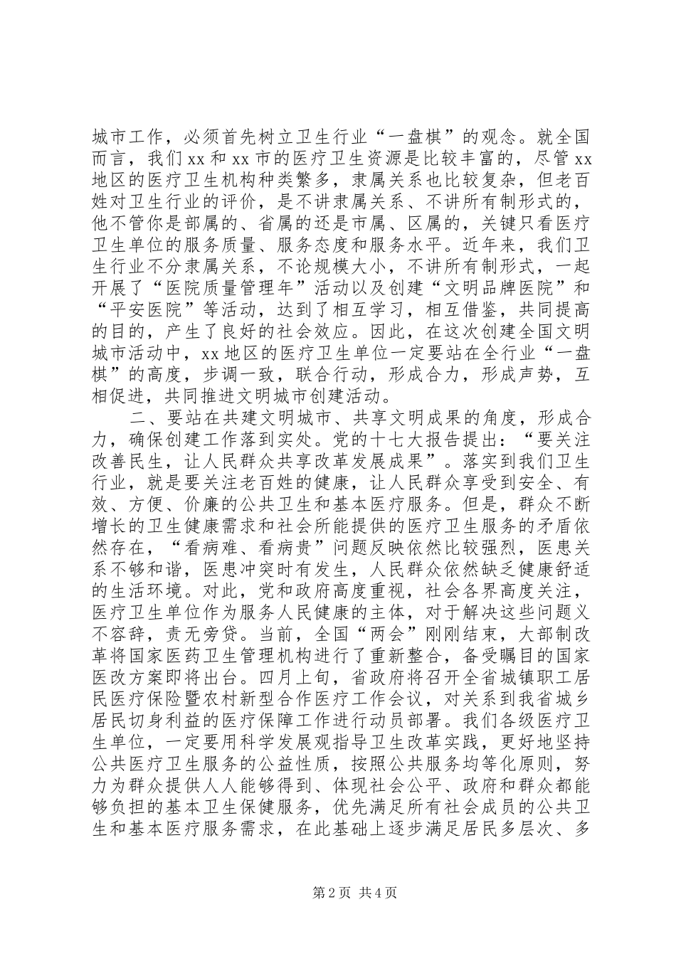 卫生行业创建全国文明城市推进大会上讲话_第2页