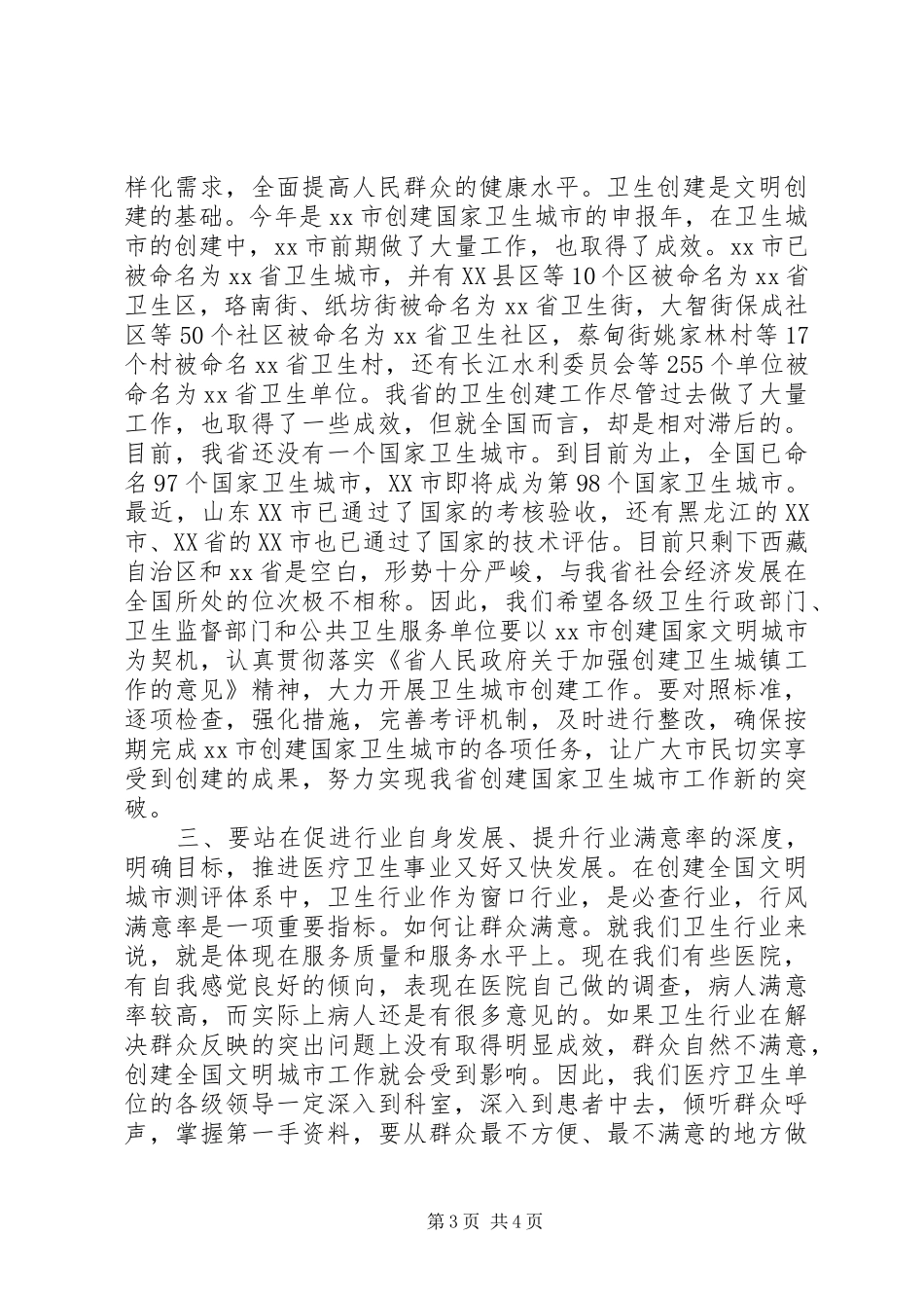 卫生行业创建全国文明城市推进大会上讲话_第3页