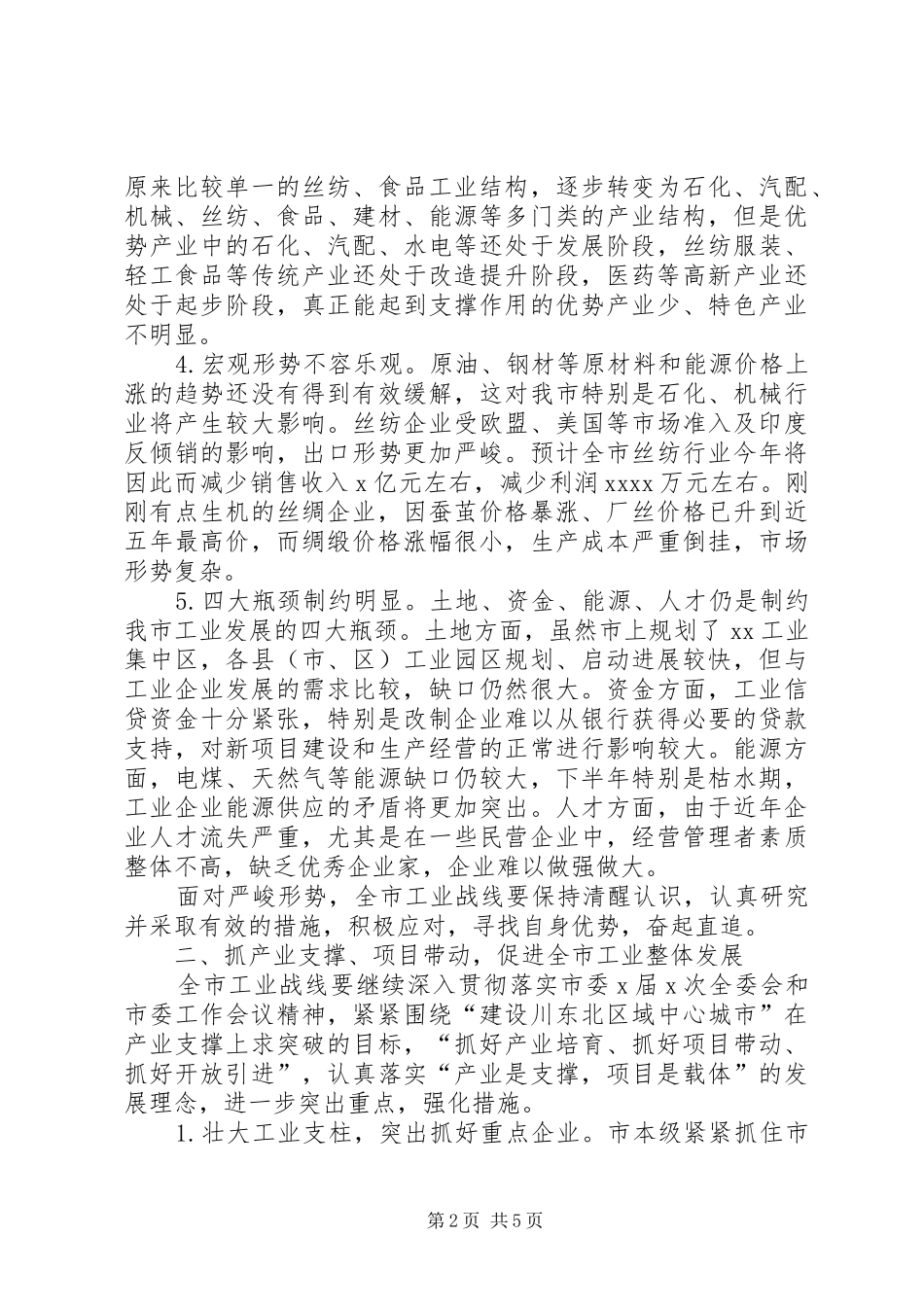 工业工作形势分析会上的讲话(1)_第2页