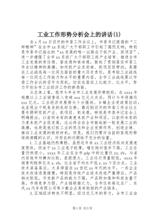 工业工作形势分析会上的讲话(1)