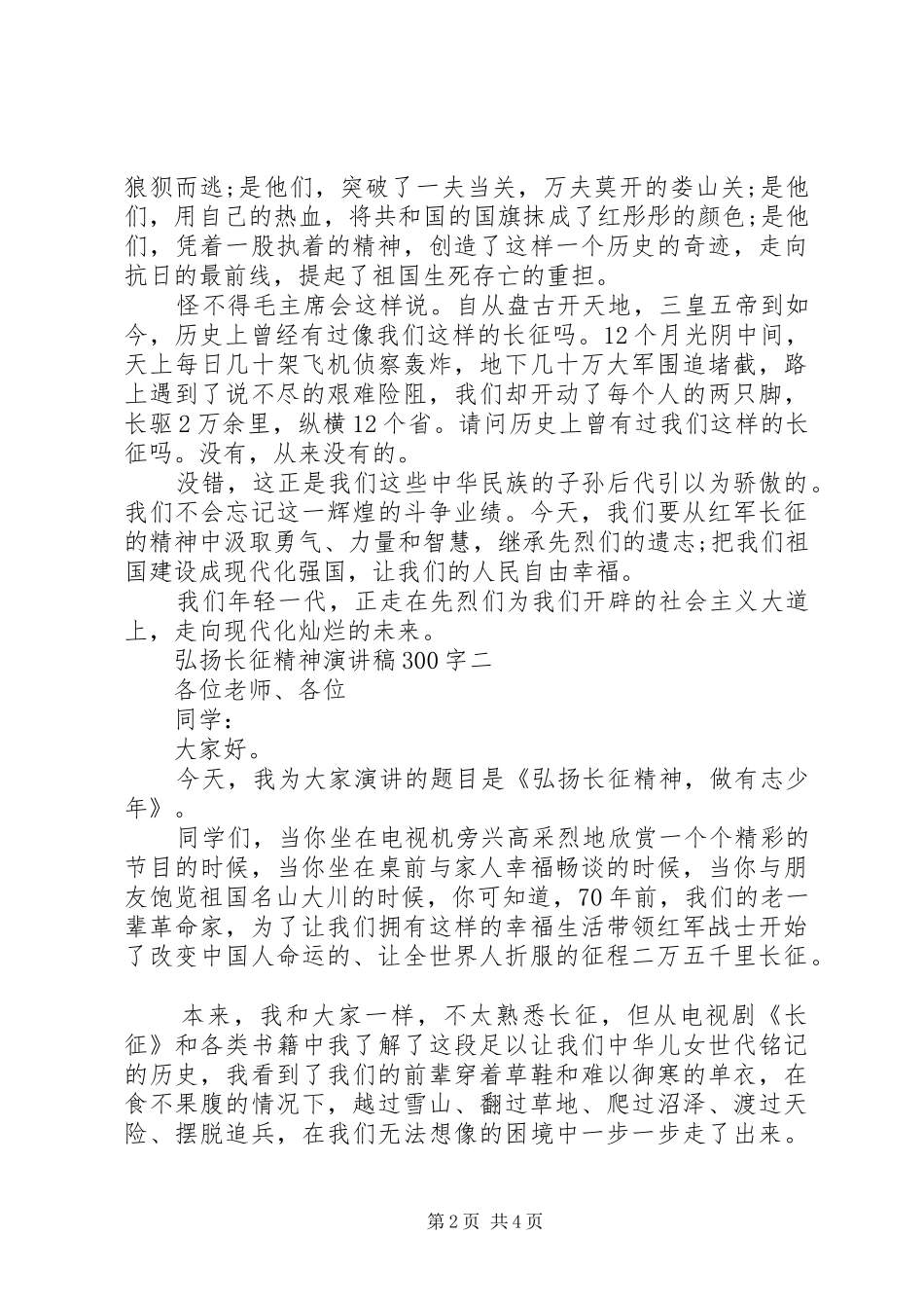 弘扬长征精神演讲稿300_第2页