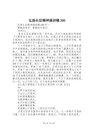 弘扬长征精神演讲稿300