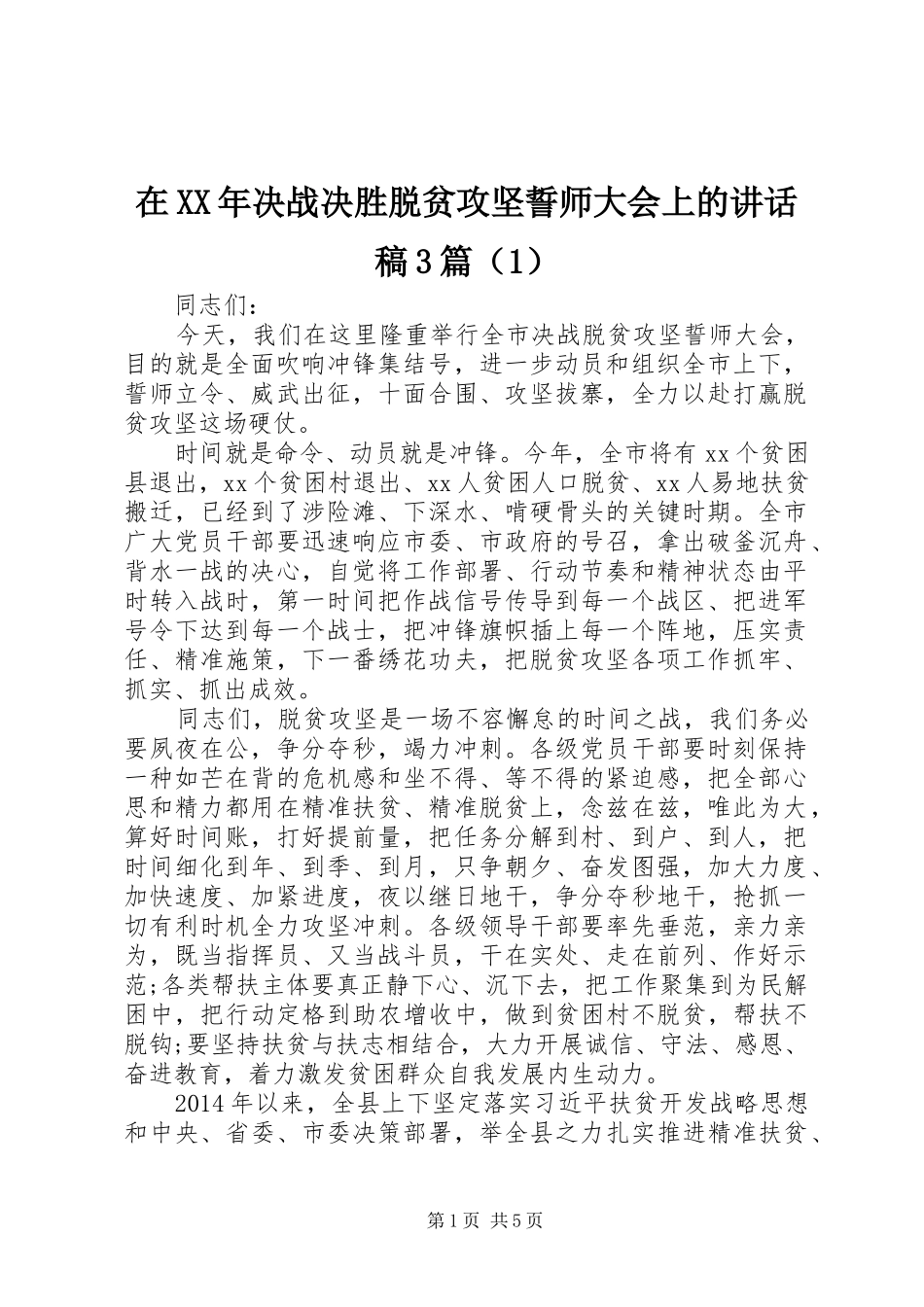 在XX年决战决胜脱贫攻坚誓师大会上的讲话稿3篇（1）_第1页