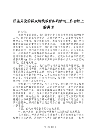 质监局党的群众路线教育实践活动工作会议上的讲话