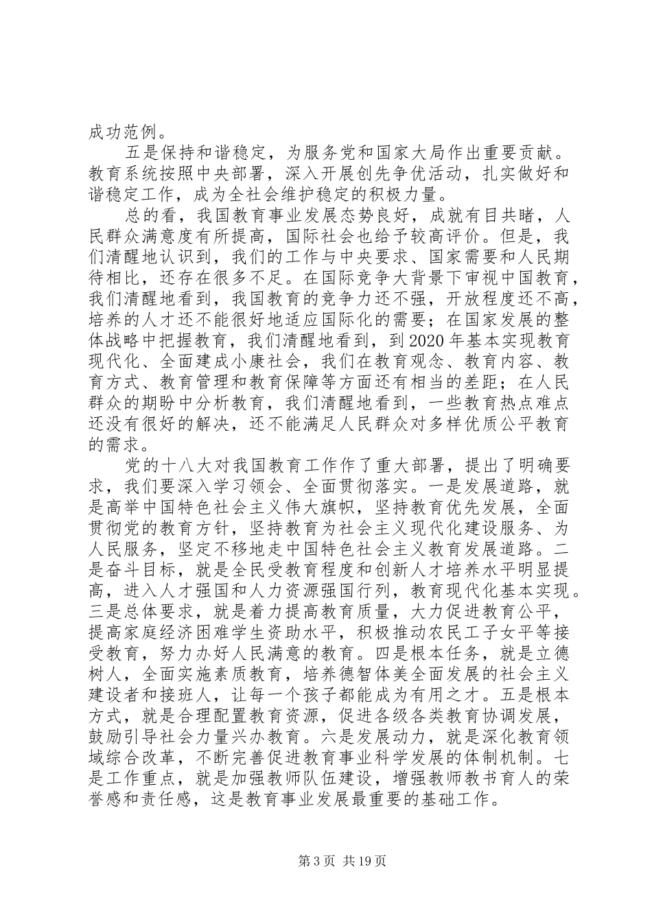 袁贵仁在201X年全国教育工作会议上讲话_第3页