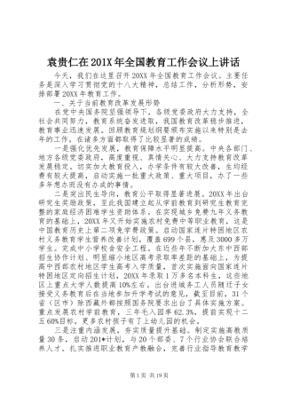 袁贵仁在201X年全国教育工作会议上讲话