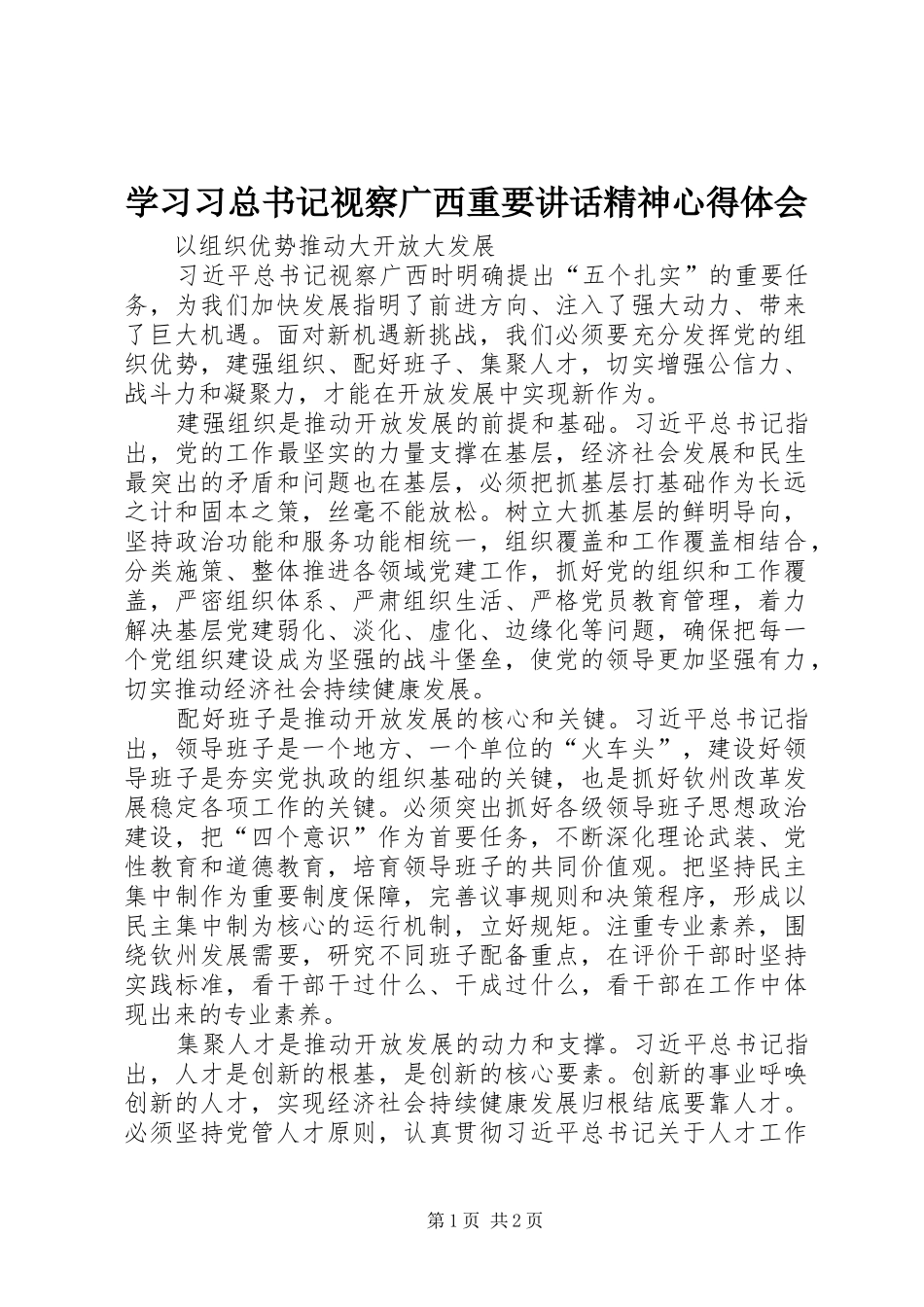 学习习总书记视察广西重要讲话精神心得体会_第1页