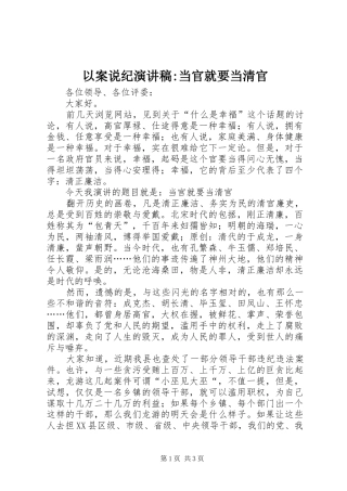 以案说纪演讲稿-当官就要当清官
