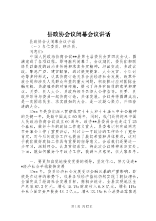 县政协会议闭幕会议讲话