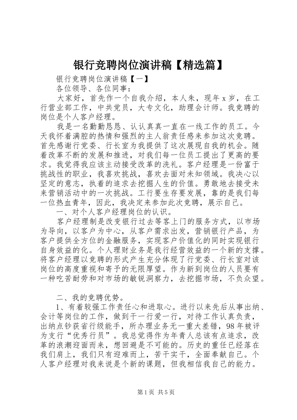 银行竞聘岗位演讲稿【精选篇】_第1页