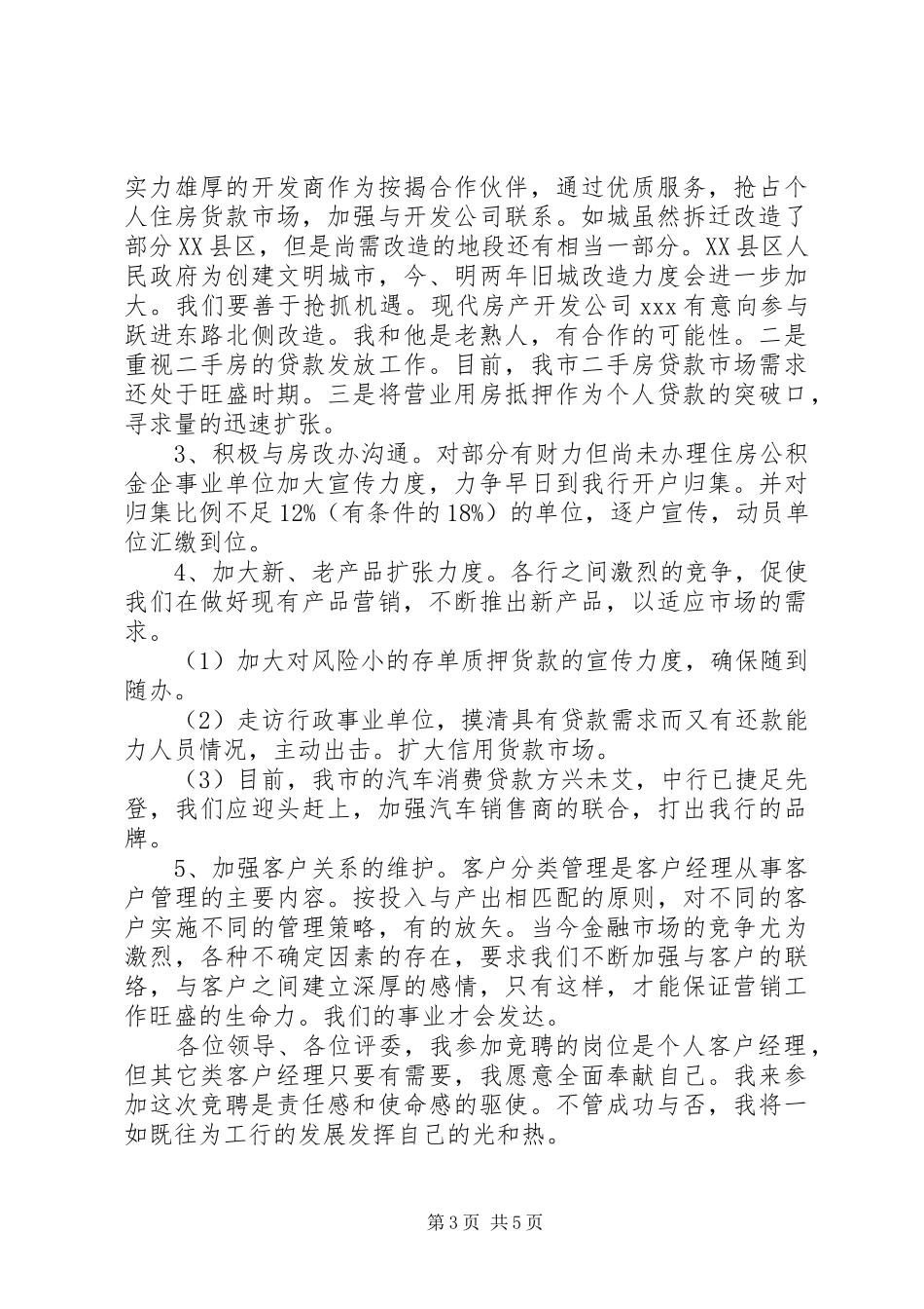 银行竞聘岗位演讲稿【精选篇】_第3页