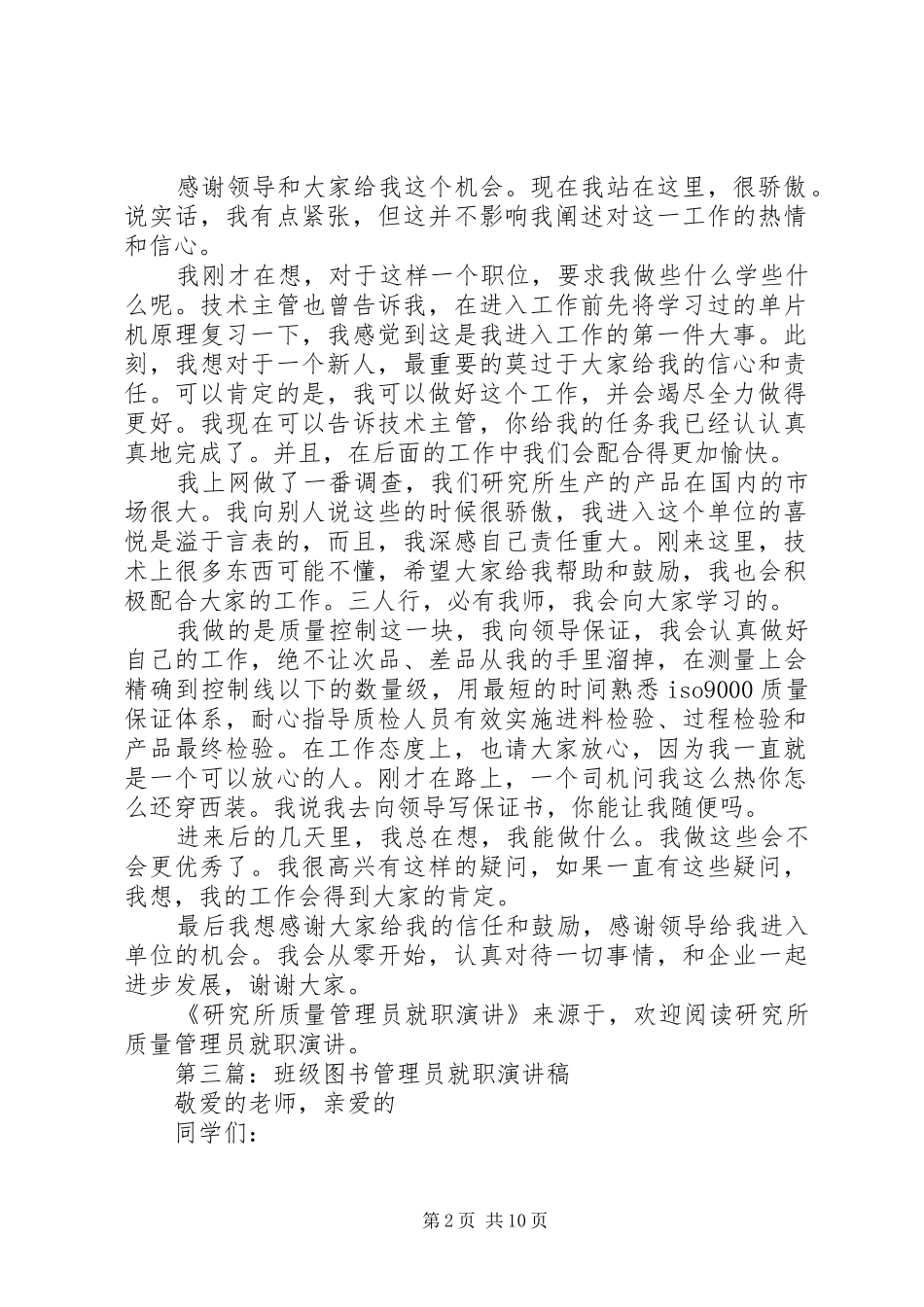 第一篇：研究所质量管理员就职演说范文_第2页