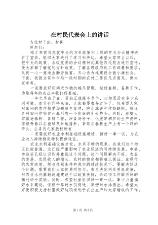 在村民代表会上的讲话
