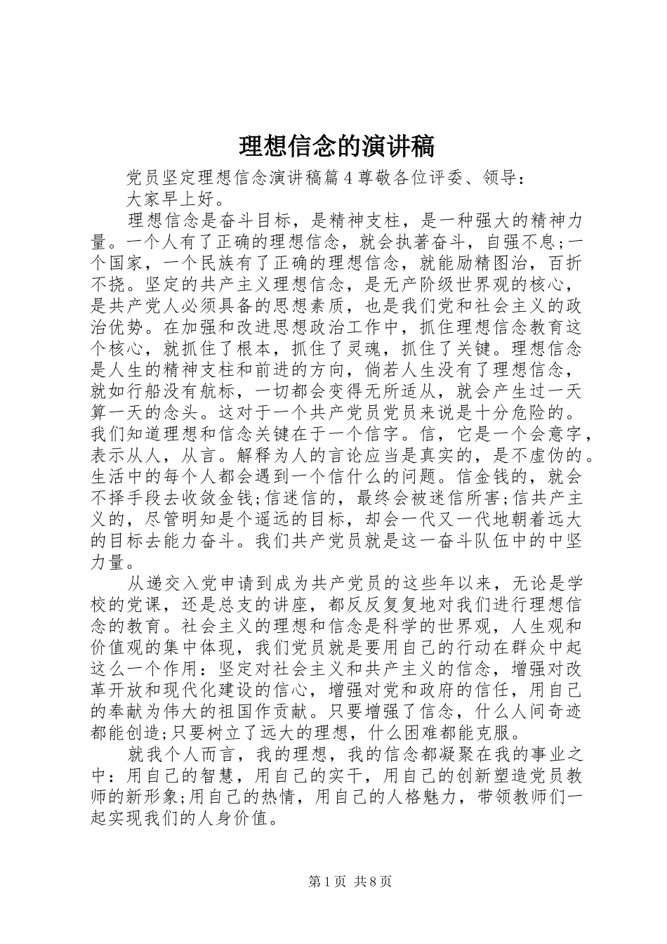 理想信念的演讲稿_第1页