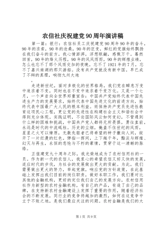 农信社庆祝建党90周年演讲稿