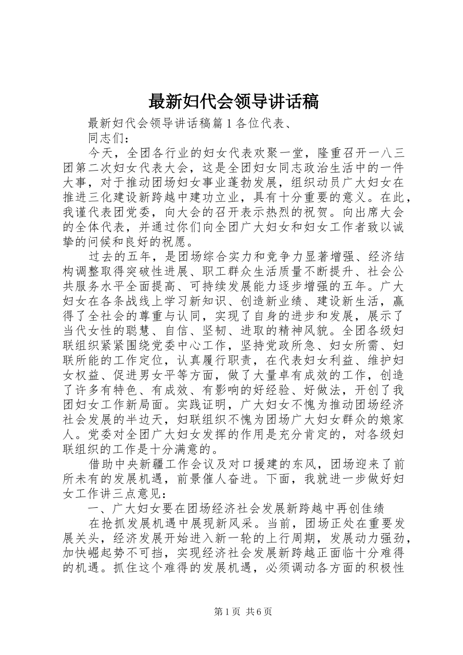 最新妇代会领导讲话稿_第1页