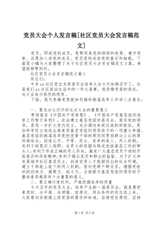 党员大会个人发言稿[社区党员大会发言稿范文]