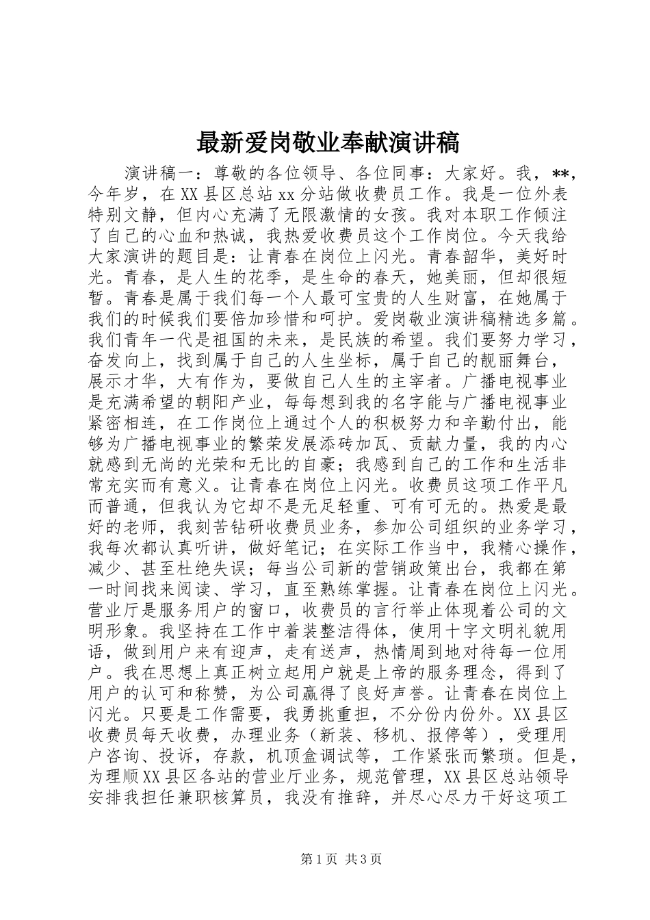 最新爱岗敬业奉献演讲稿_第1页