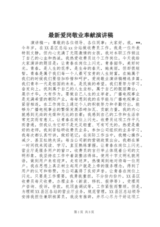 最新爱岗敬业奉献演讲稿