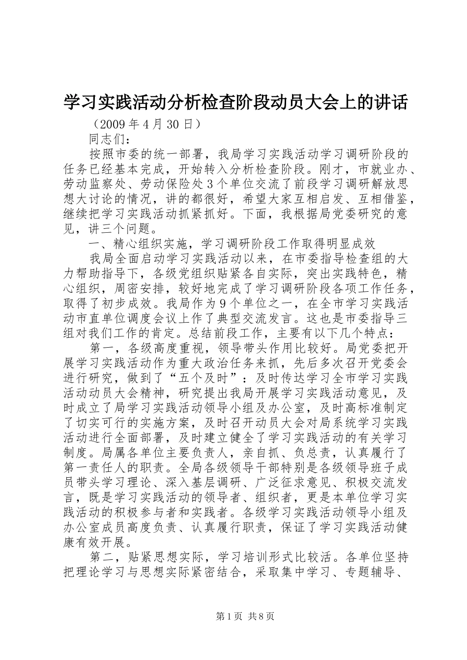 学习实践活动分析检查阶段动员大会上的讲话_第1页