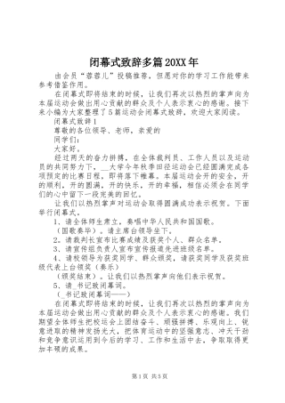 闭幕式致辞多篇20XX年