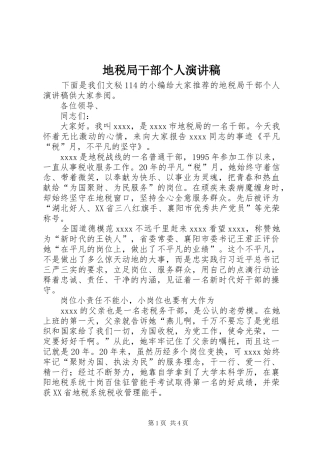 地税局干部个人演讲稿