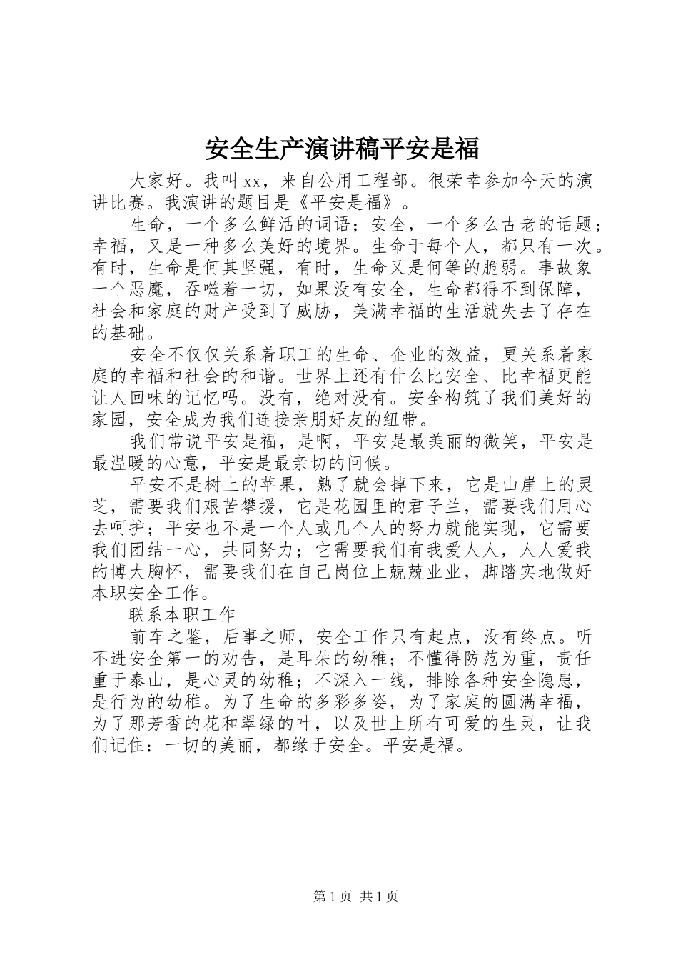 安全生产演讲稿平安是福_第1页