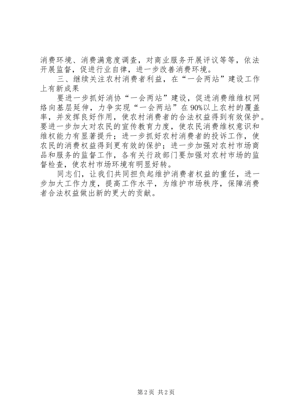 副县长在消费者协会三届五次理事会上的讲话_第2页