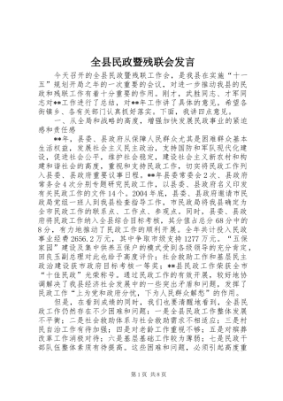 全县民政暨残联会发言