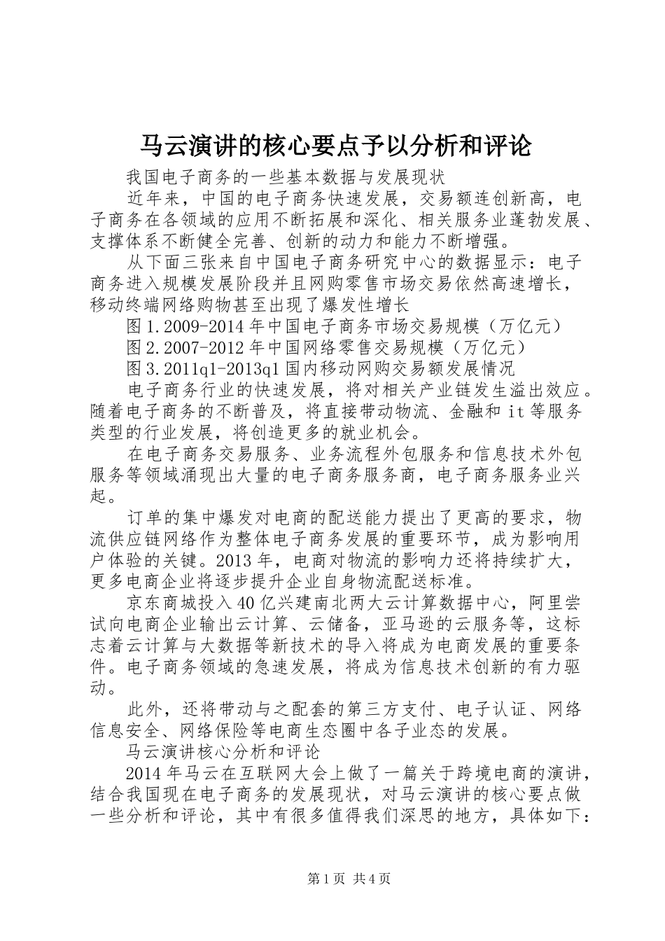马云演讲的核心要点予以分析和评论_第1页