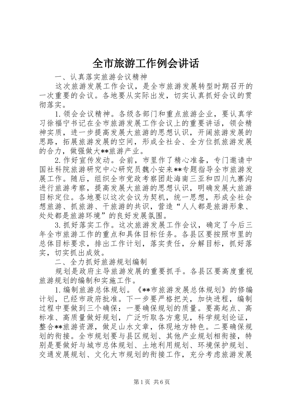 全市旅游工作例会讲话_第1页