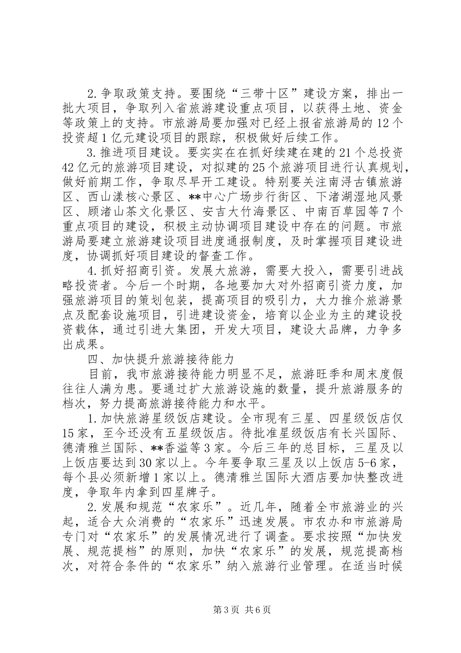 全市旅游工作例会讲话_第3页