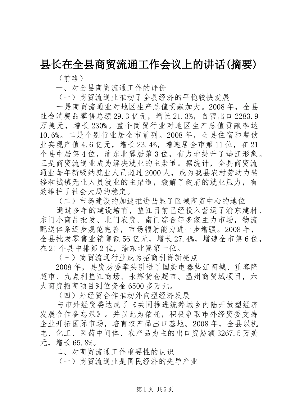 县长在全县商贸流通工作会议上的讲话(摘要)_第1页