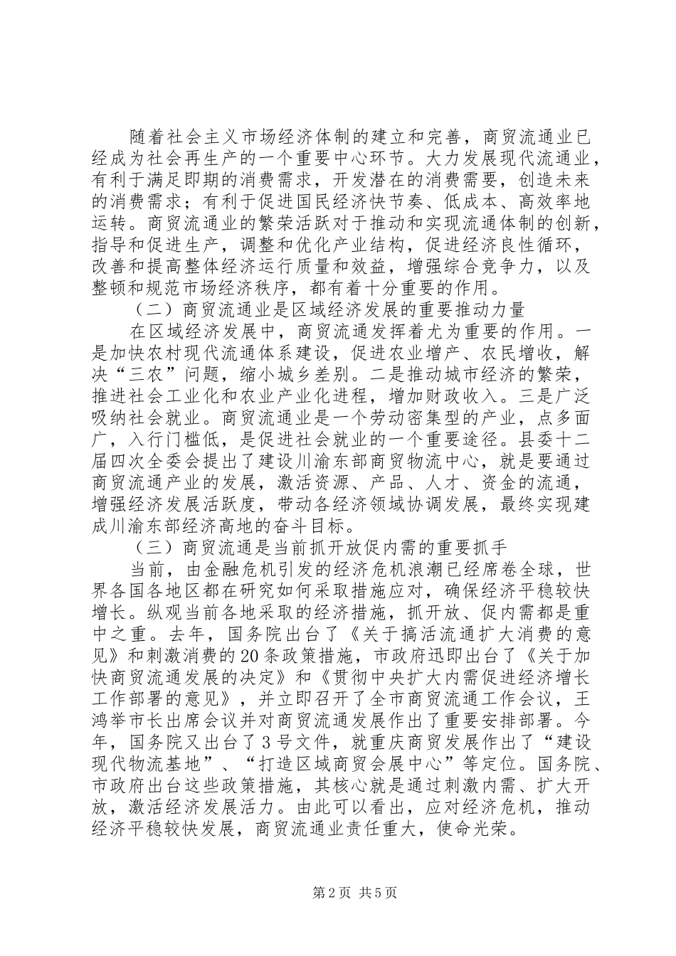 县长在全县商贸流通工作会议上的讲话(摘要)_第2页