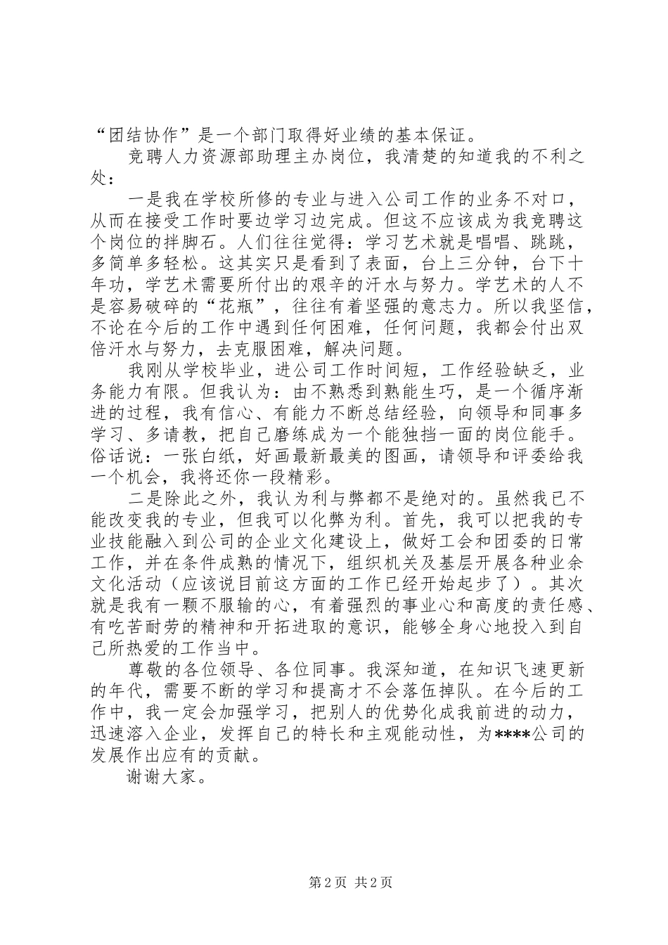 人力资源部助理竞聘演讲稿报告_第2页