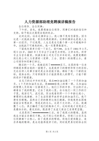 人力资源部助理竞聘演讲稿报告