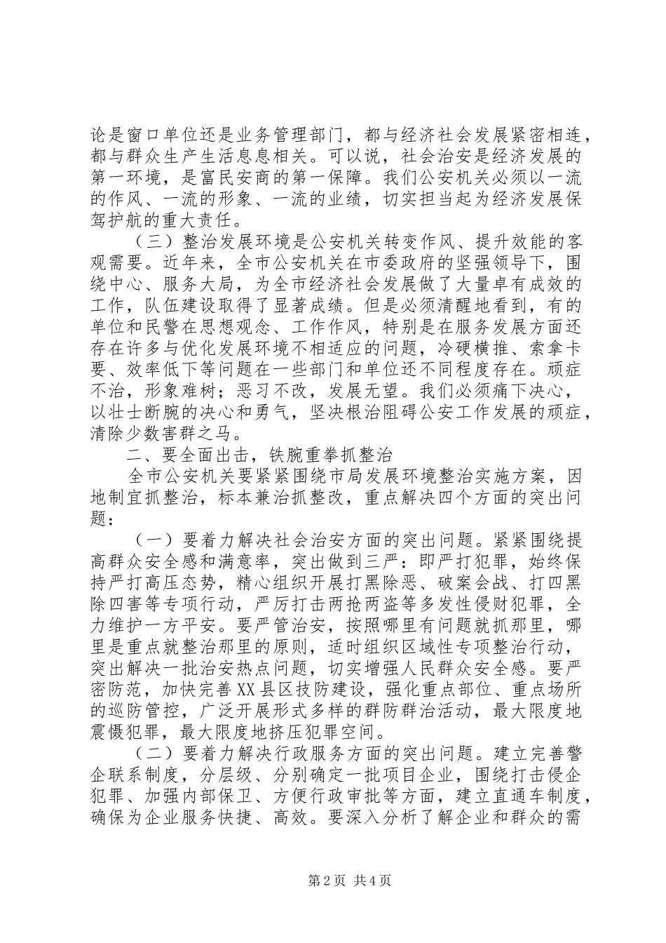 在市公安局“发展环境整治年”活动动员大会上的讲话_第2页
