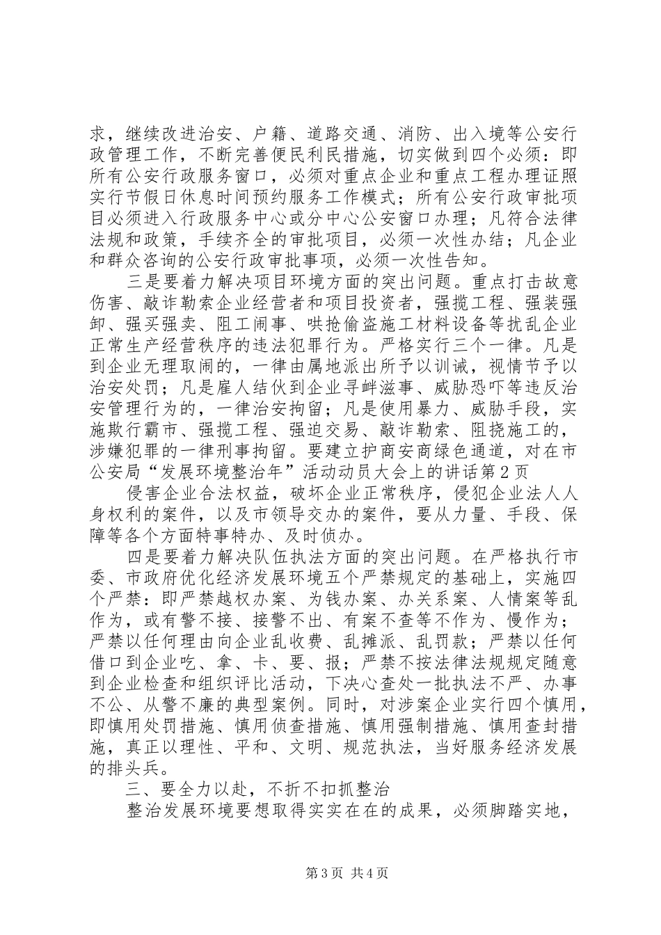 在市公安局“发展环境整治年”活动动员大会上的讲话_第3页