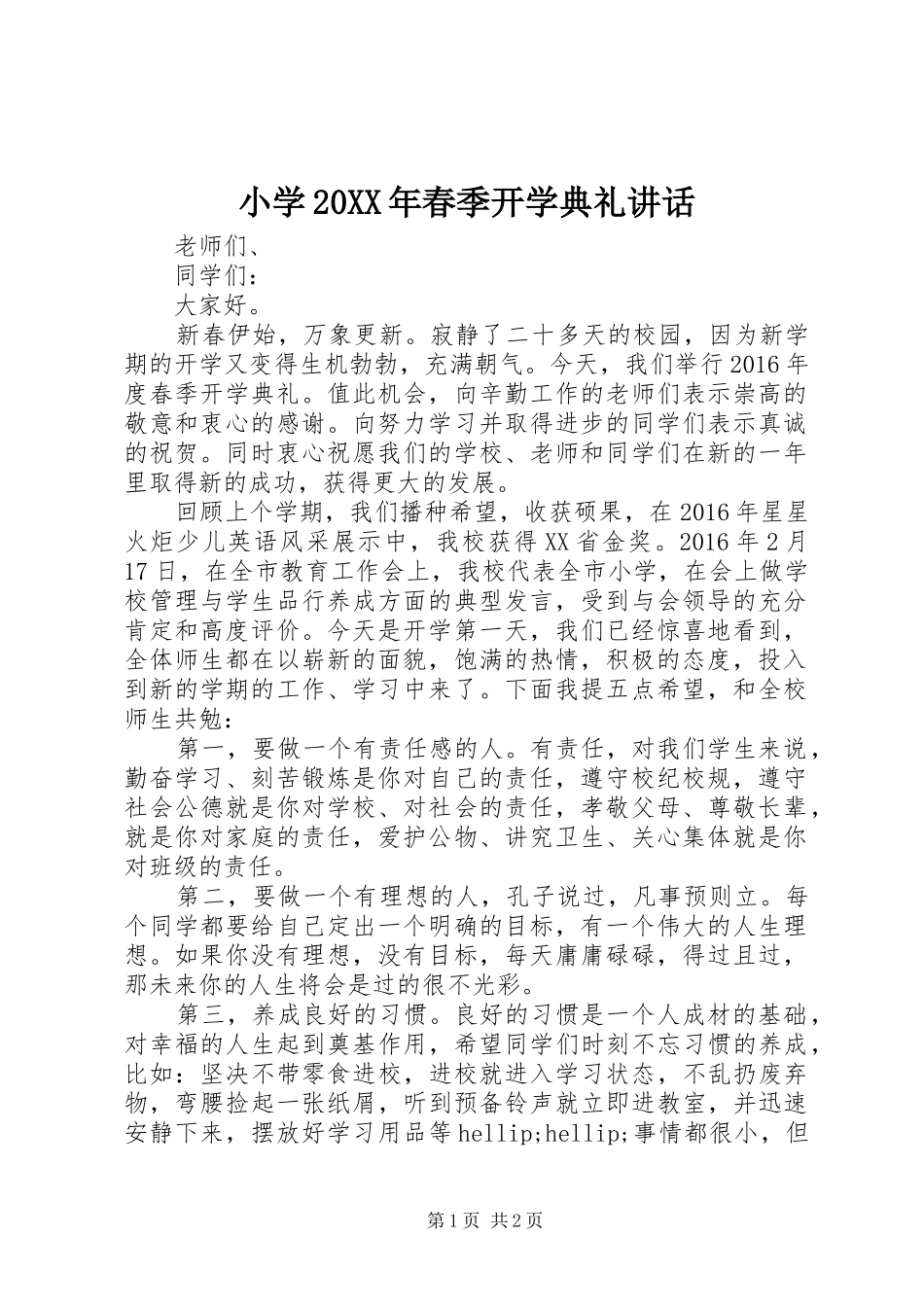 小学20XX年春季开学典礼讲话_第1页