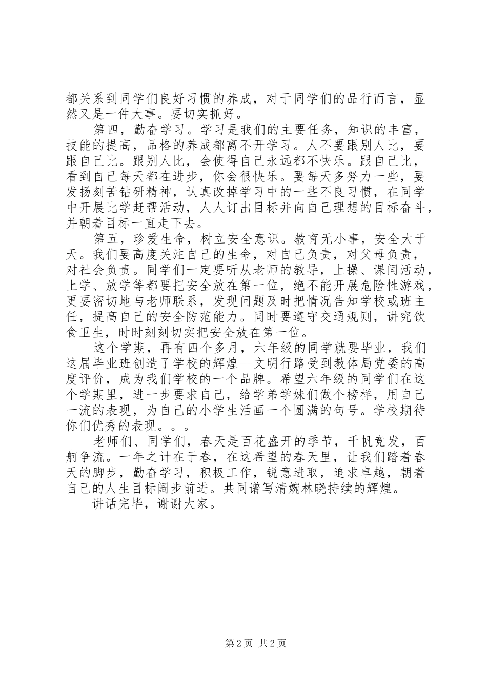 小学20XX年春季开学典礼讲话_第2页
