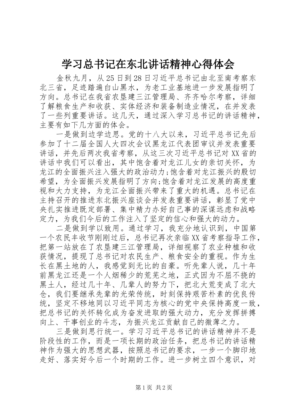 学习总书记在东北讲话精神心得体会_第1页