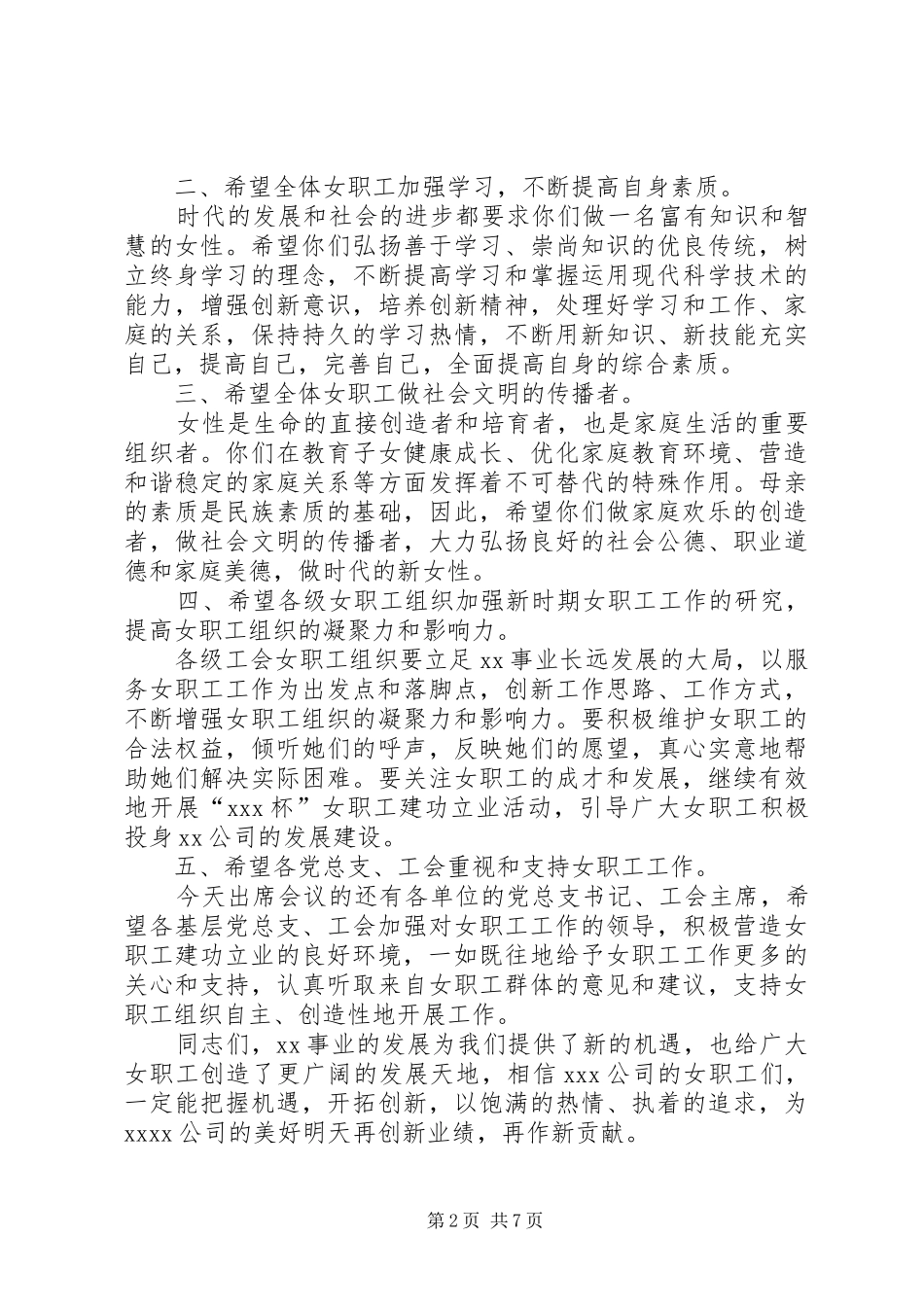 第一篇：三八妇女节公司领导致辞文章标题：三八妇女节公司领导致辞_第2页