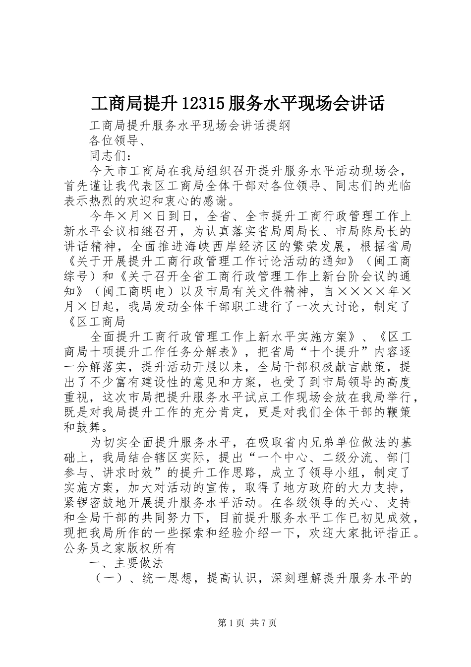 工商局提升12315服务水平现场会讲话_第1页