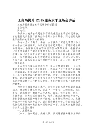 工商局提升12315服务水平现场会讲话