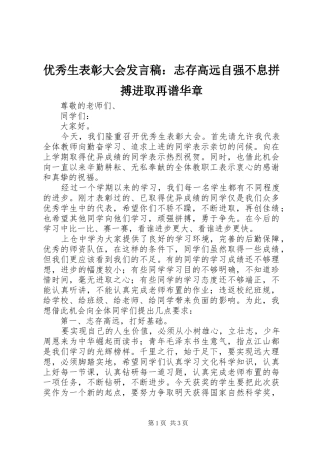 优秀生表彰大会发言稿：志存高远自强不息拼搏进取再谱华章