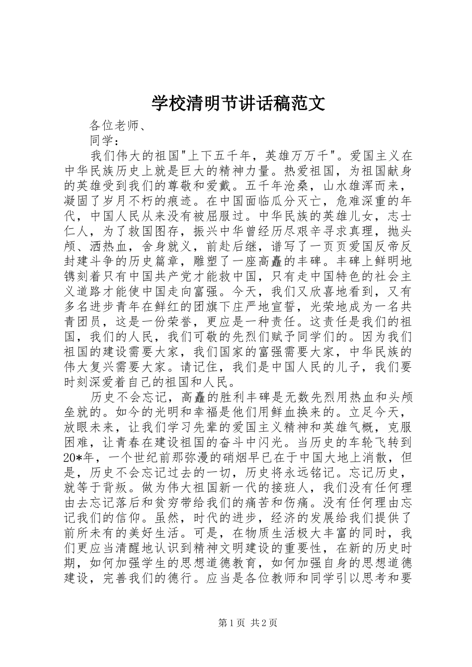 学校清明节讲话稿范文_第1页