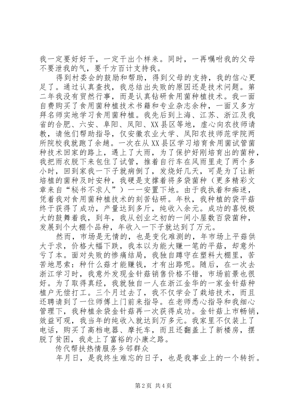 农村党员先进事迹汇报演讲稿_第2页