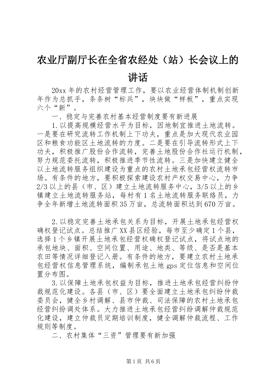 农业厅副厅长在全省农经处（站）长会议上的讲话_第1页