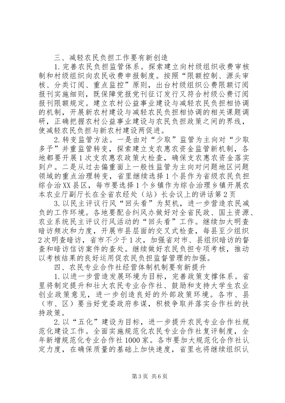 农业厅副厅长在全省农经处（站）长会议上的讲话_第3页