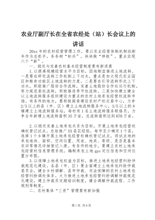农业厅副厅长在全省农经处（站）长会议上的讲话
